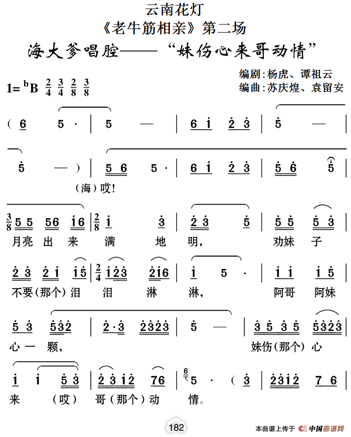 [云南花灯]《老牛筋相亲》第二场：海大爹唱腔—