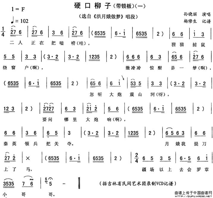 硬口柳子（一 [《洪月娥做梦》唱段]）