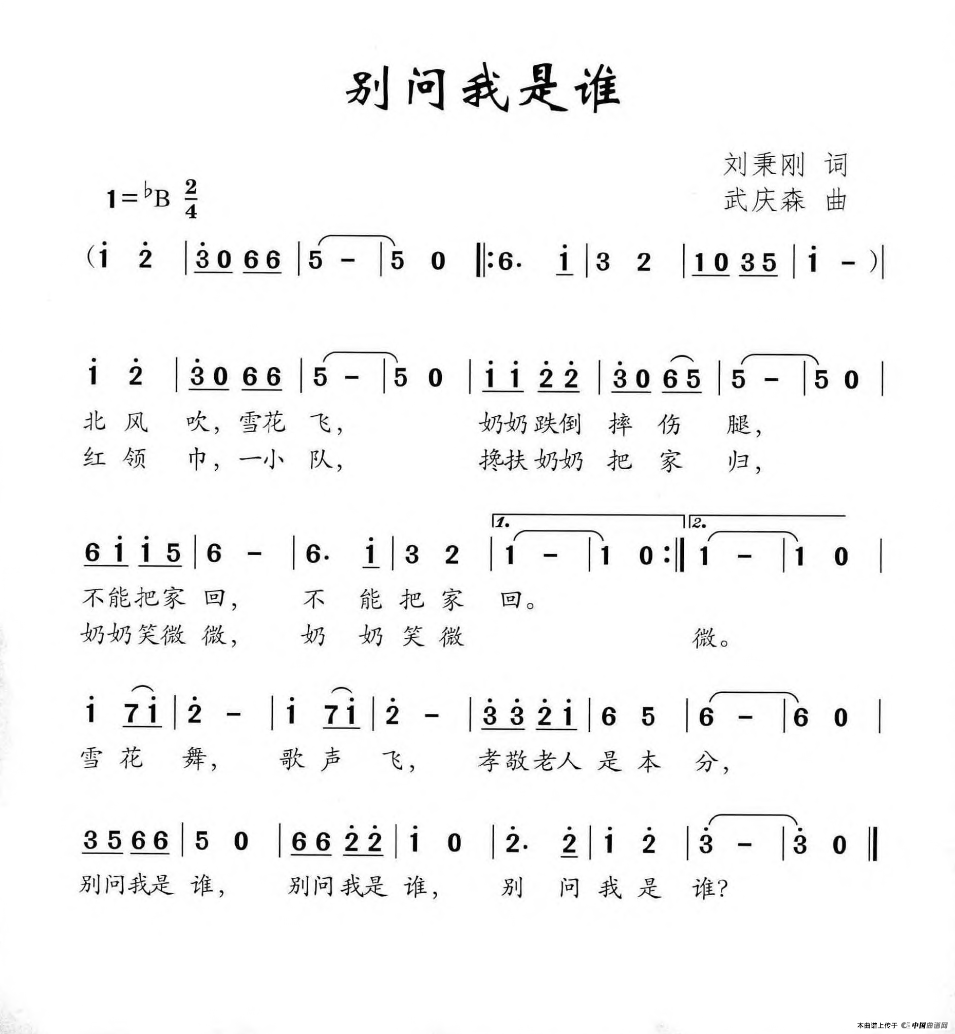 别问我是谁（刘秉刚词 武庆森曲）