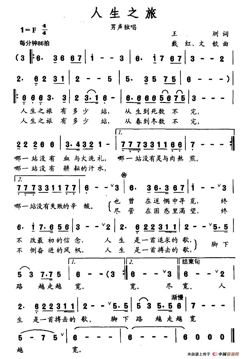 人生之旅（王圳词 戴红、文钦曲）