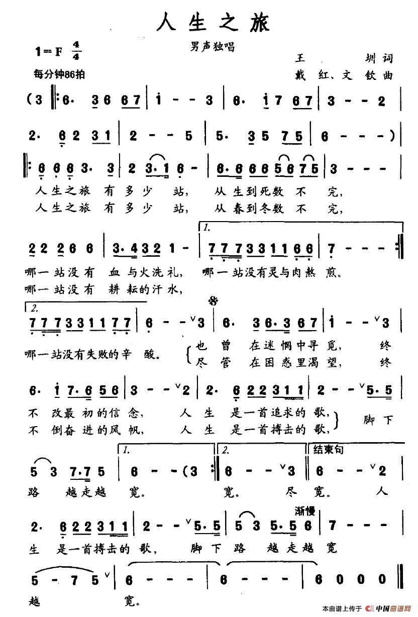 人生之旅（王圳词 戴红、文钦曲）