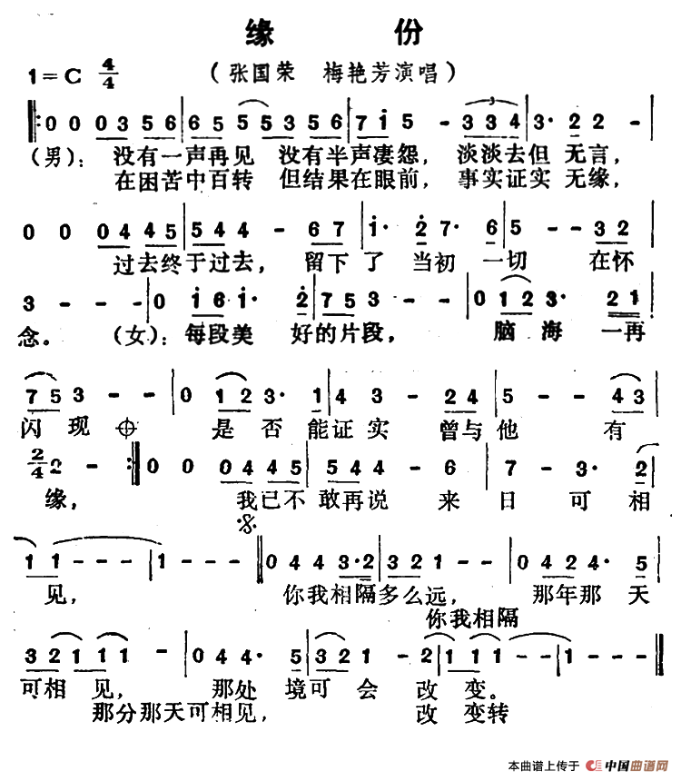 缘分（电影《缘份》主题曲）