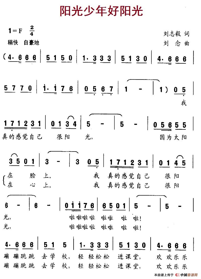 阳光少年好阳光（刘志毅词 刘念曲）