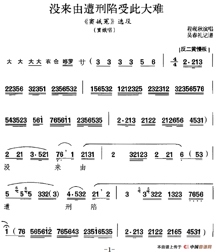 没来由遭刑陷受此大难（《窦娥冤》选段、窦娥