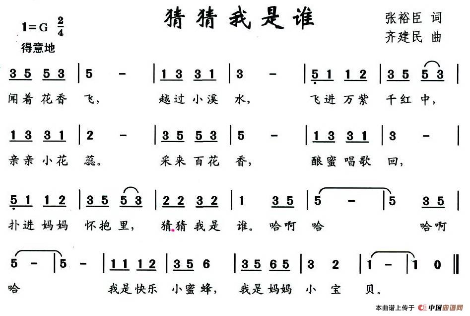 猜猜我是谁（张裕臣词 齐建民曲）