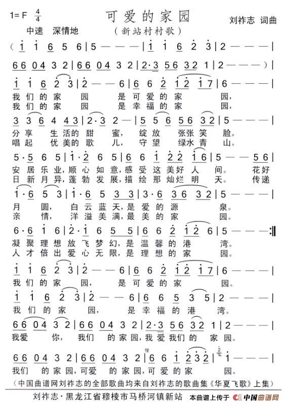 可爱的家园（刘祚志 词曲）