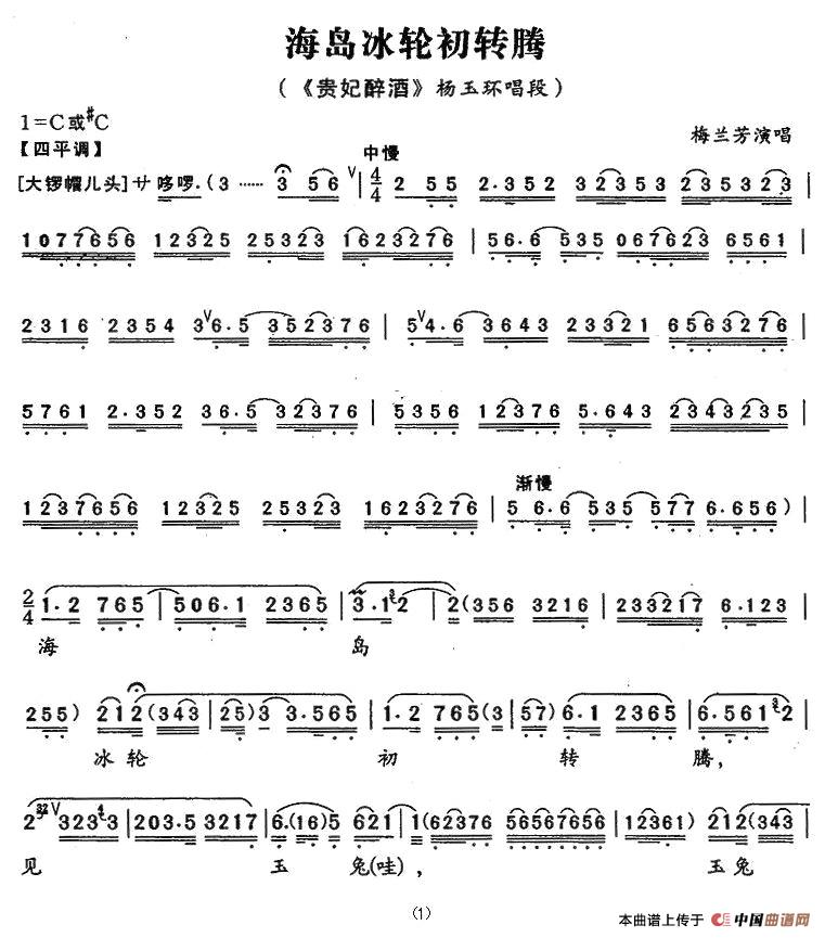 海岛冰轮初转腾（《贵妃醉酒》杨玉环唱段）