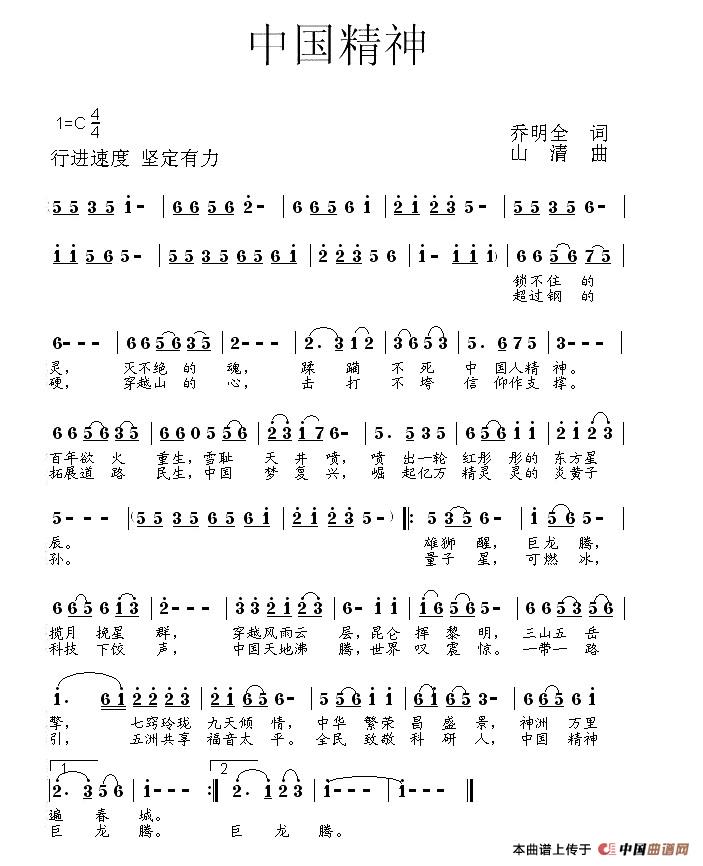 中国精神（乔明全词 山清曲）
