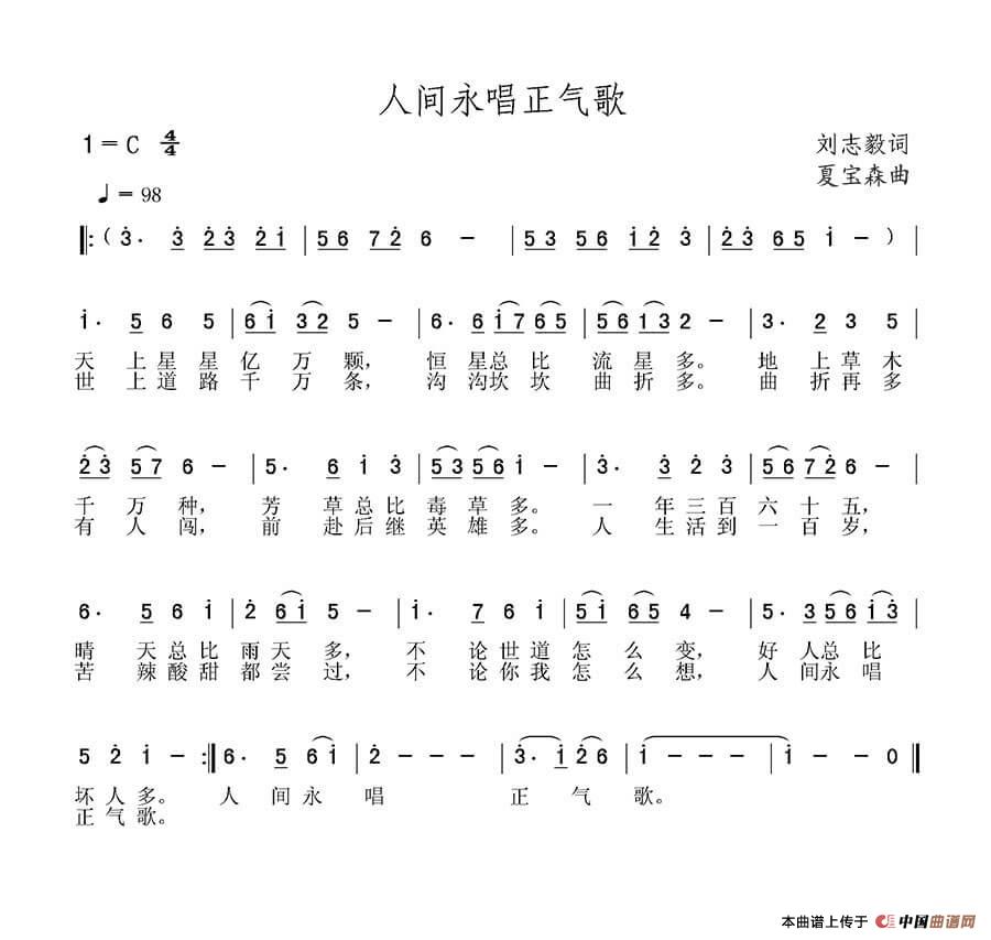 人间永唱正气歌（刘志毅词 夏宝森曲）