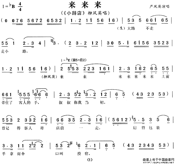 来来来（《小辞店》柳凤英唱段）