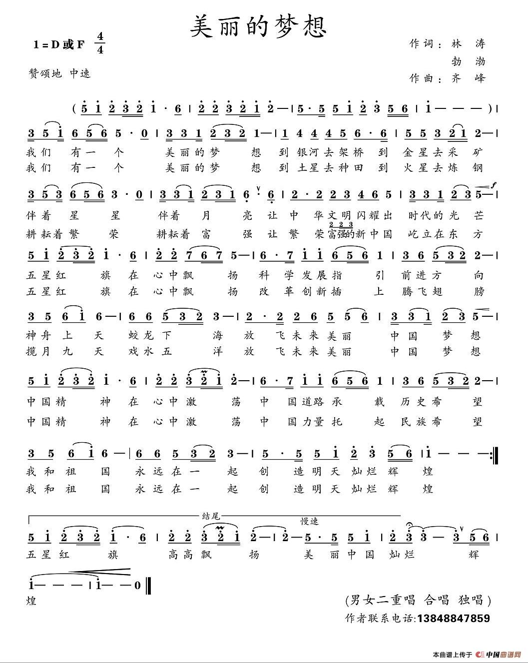 美丽的梦想（林涛 勃渤词 齐峰曲）