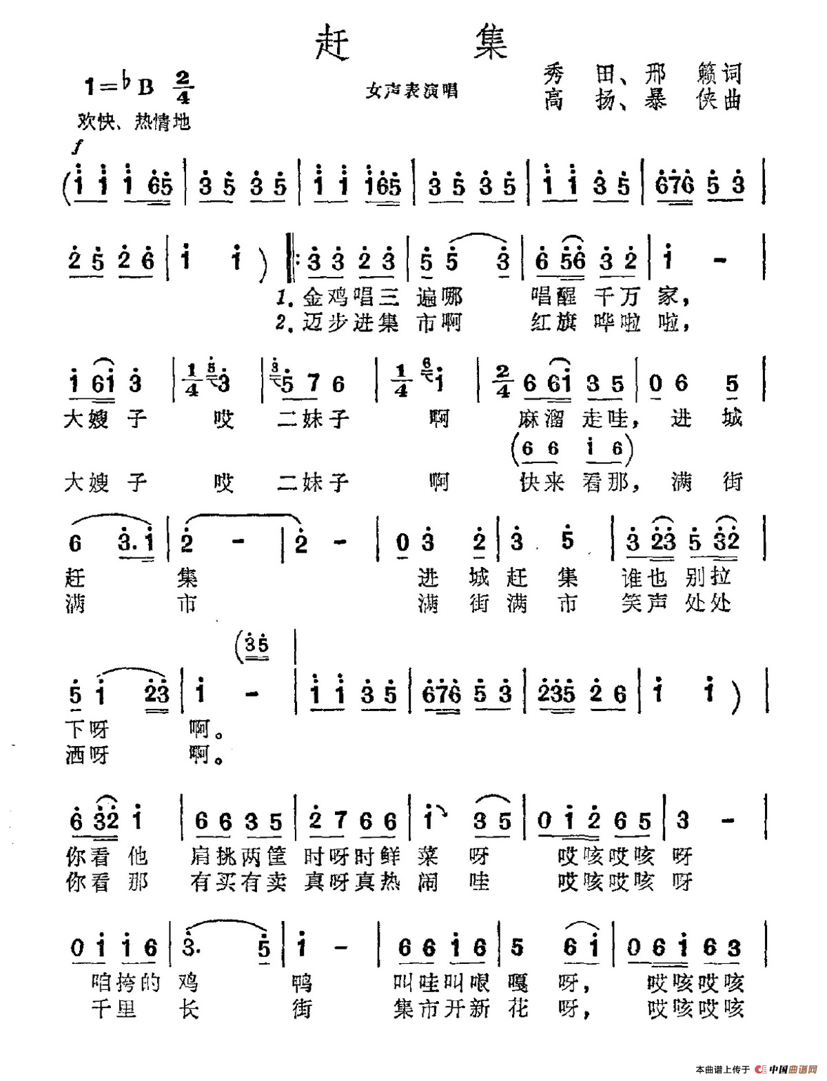 赶集（秀田 邢籁词 高扬 暴侠曲）