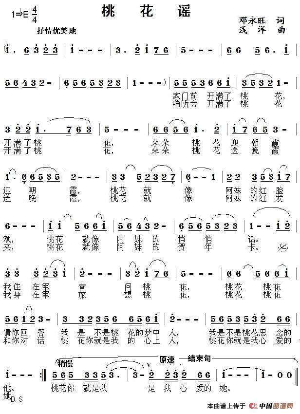 桃花谣（邓永旺词 浅洋曲）