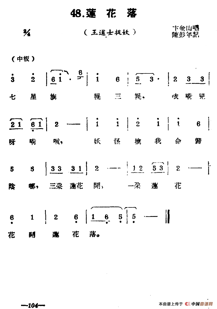[扬剧曲牌]莲花落（王道士捉妖）
