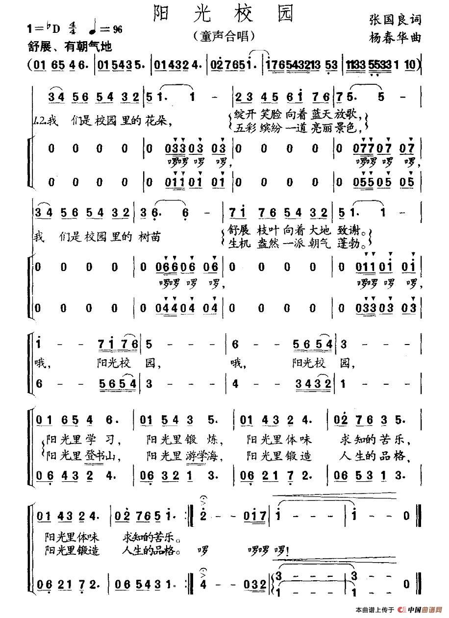 阳光校园（张国良词 杨春华曲、合唱）