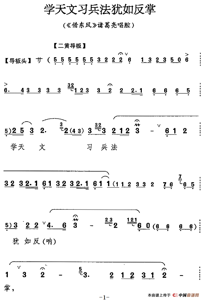 学天文习兵法犹如反掌（《借东风》诸葛亮唱腔