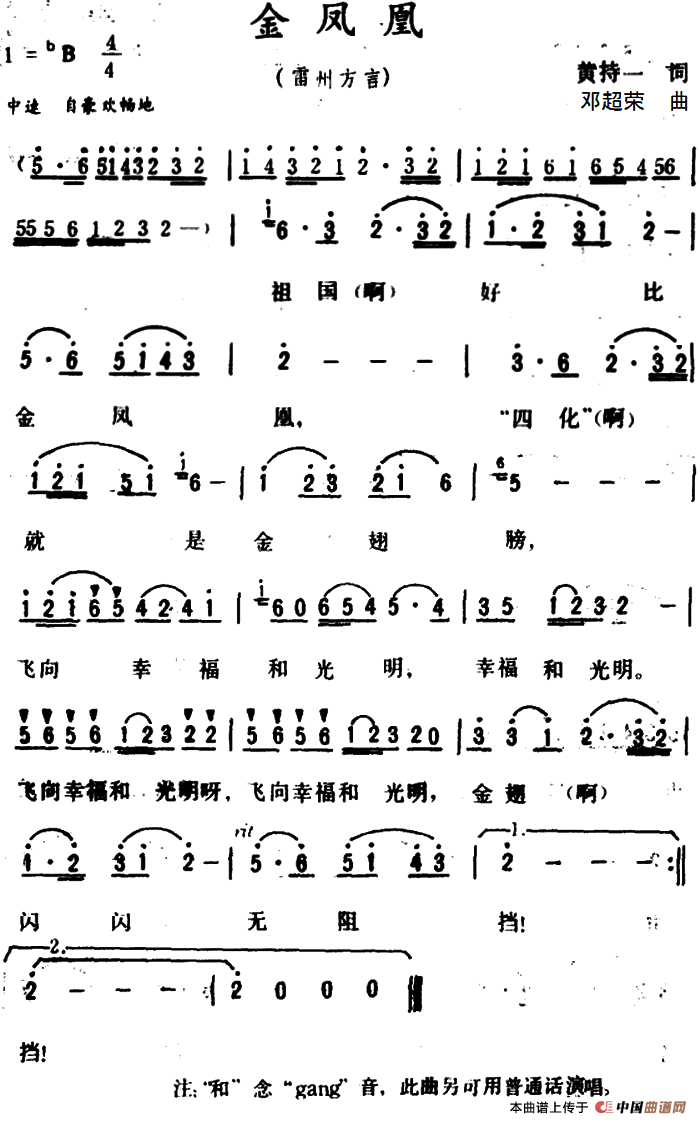 金凤凰 （黄持一词 邓超荣曲）