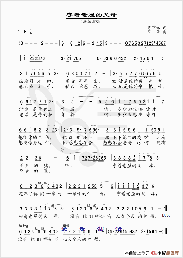 守着老屋的父母（李荫保词 黄钟声曲）