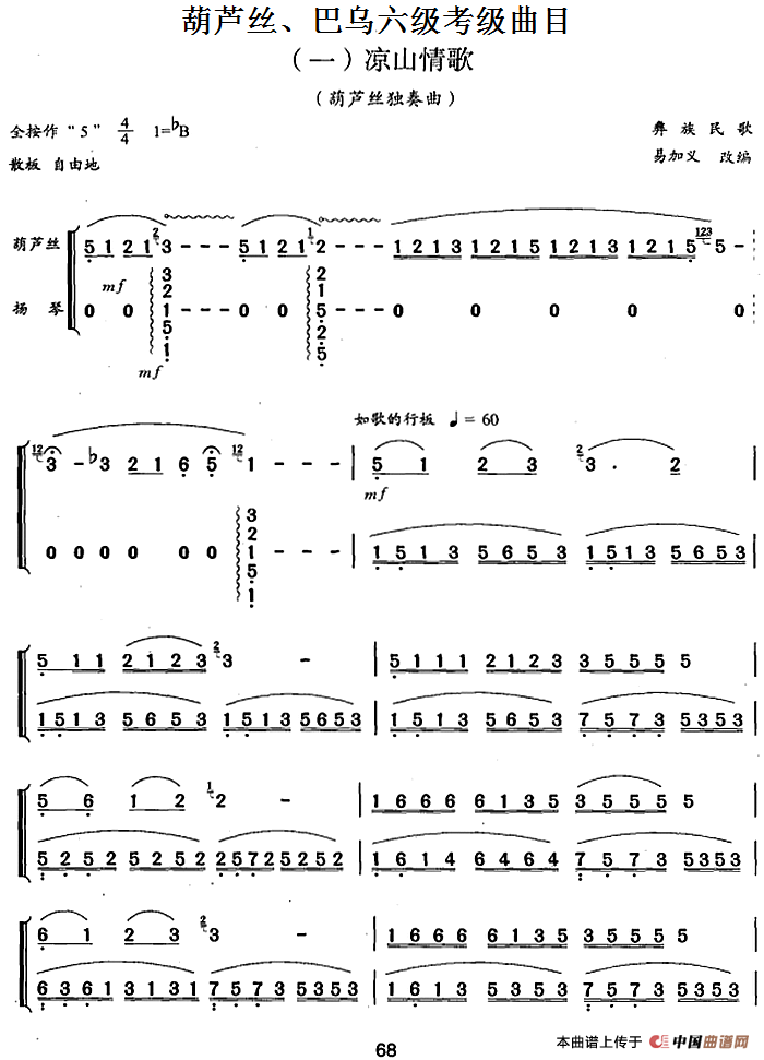 葫芦丝、巴乌六级考级曲目：凉山情歌