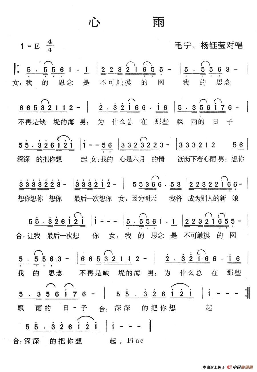 心雨（毛宁、杨钰莹对唱版）