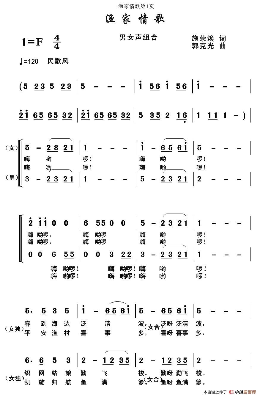 渔家情歌（施荣焕词 郭克光曲）