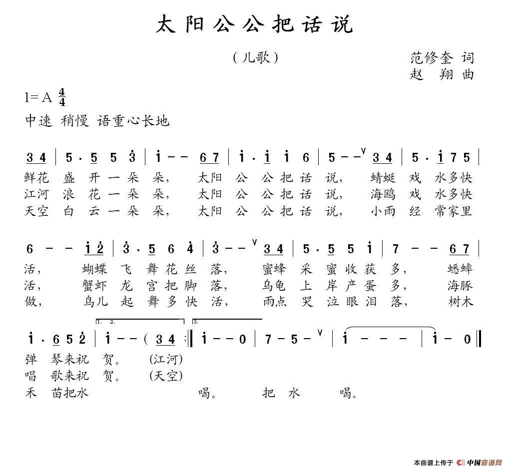 太阳公公把话说（范修奎词 赵翔曲）