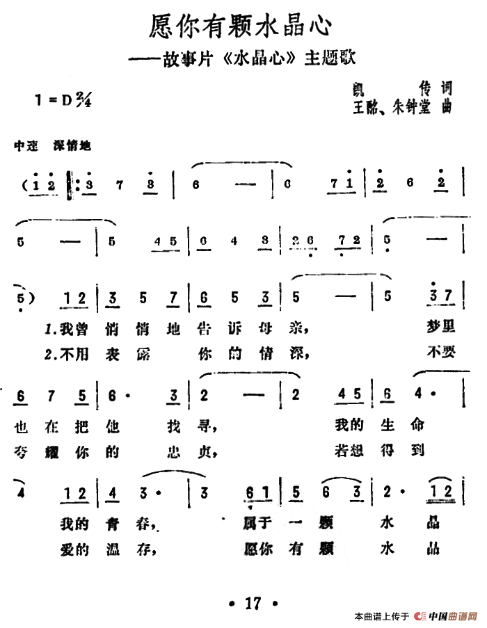 愿你有颗水晶心（故事影片《水晶心》主题歌）