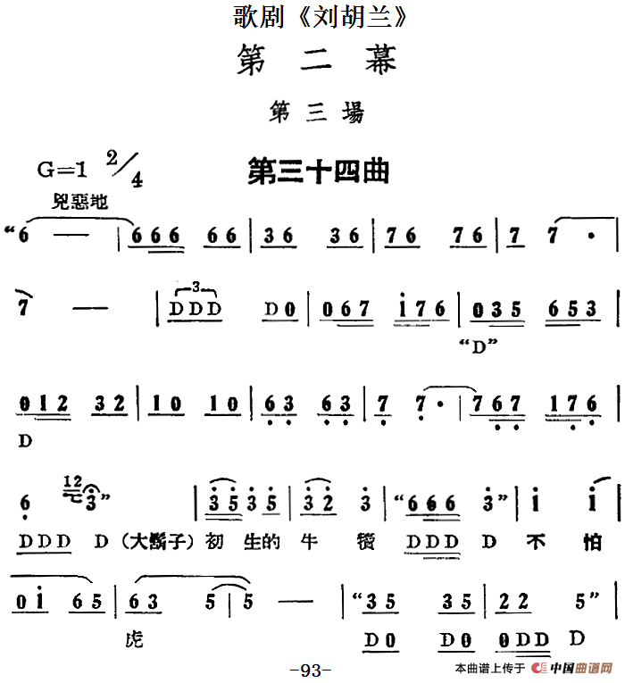 歌剧《刘胡兰》全剧第二幕 第三场 第三十四曲