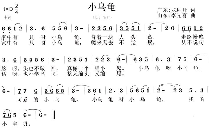 小乌龟（龙远开词 李光喜曲）