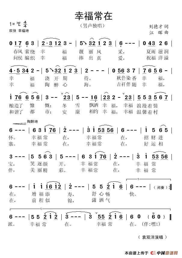 幸福常在（刘德才词 江晖曲）