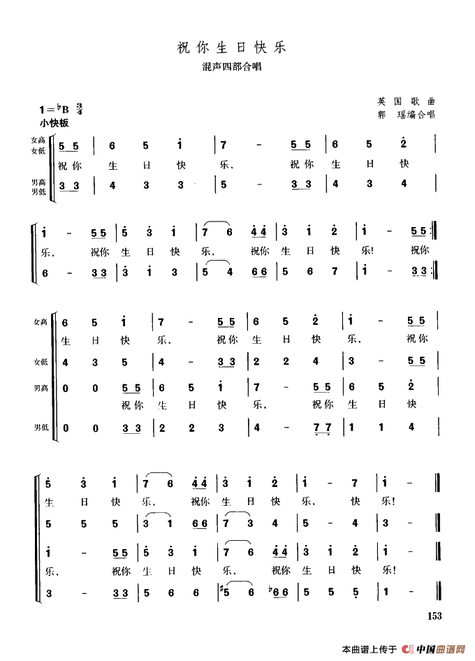 [美]祝你生日快乐（混声四部合唱）