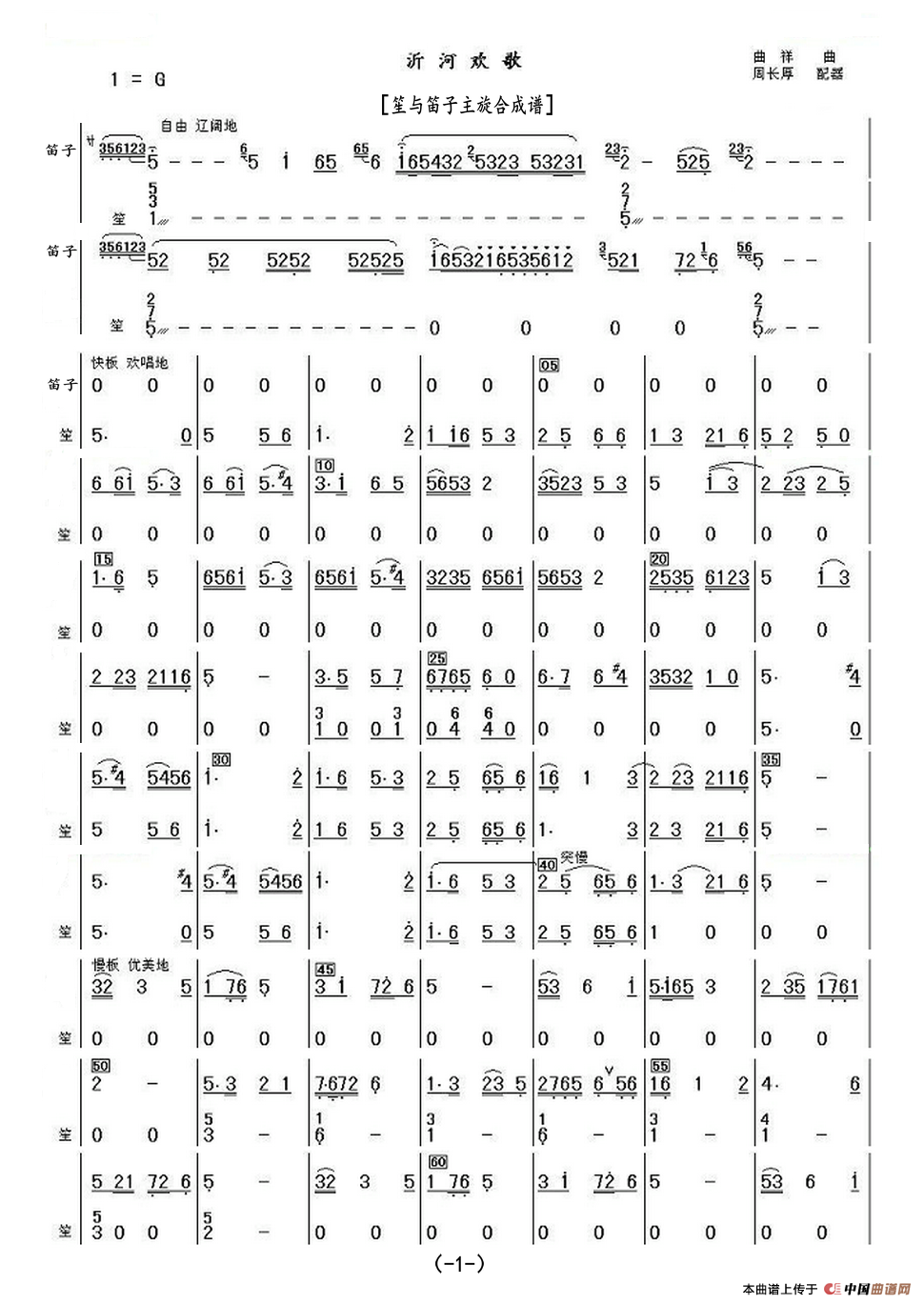 沂河欢歌（笙与笛子主旋合成谱）