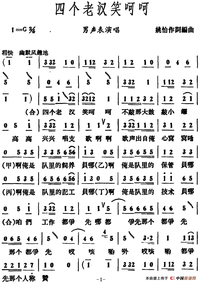 四个老汉笑呵呵