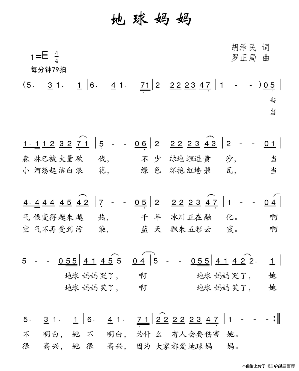 地球妈妈（胡泽民词 罗正局曲）