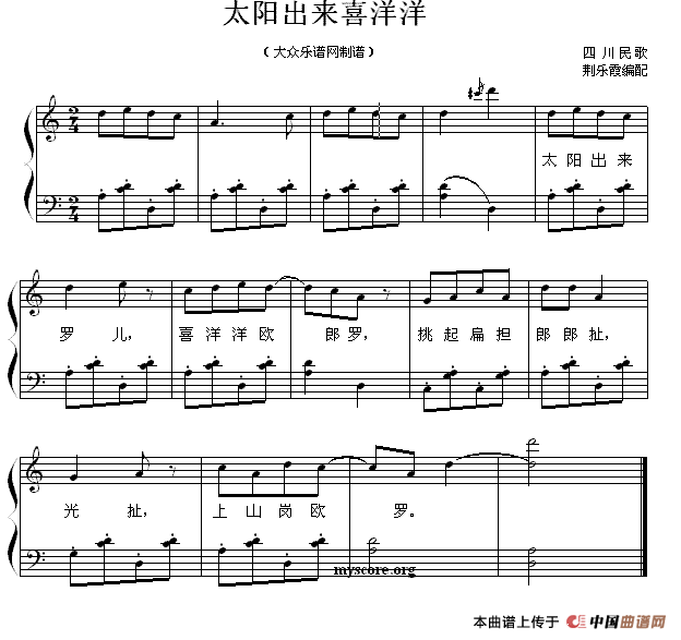 太阳出来喜洋洋（四川民歌、钢琴弹唱谱）