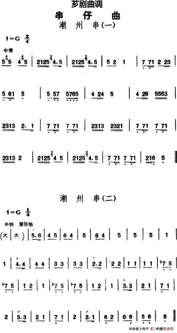 [芗剧曲调]串仔曲：潮州串（2首）