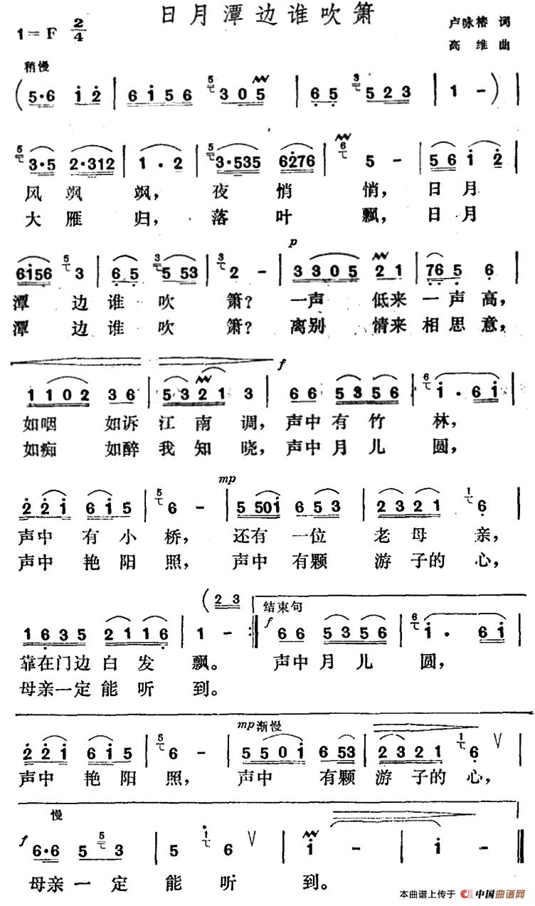 日月潭边谁吹箫（卢咏椿词 高维曲）