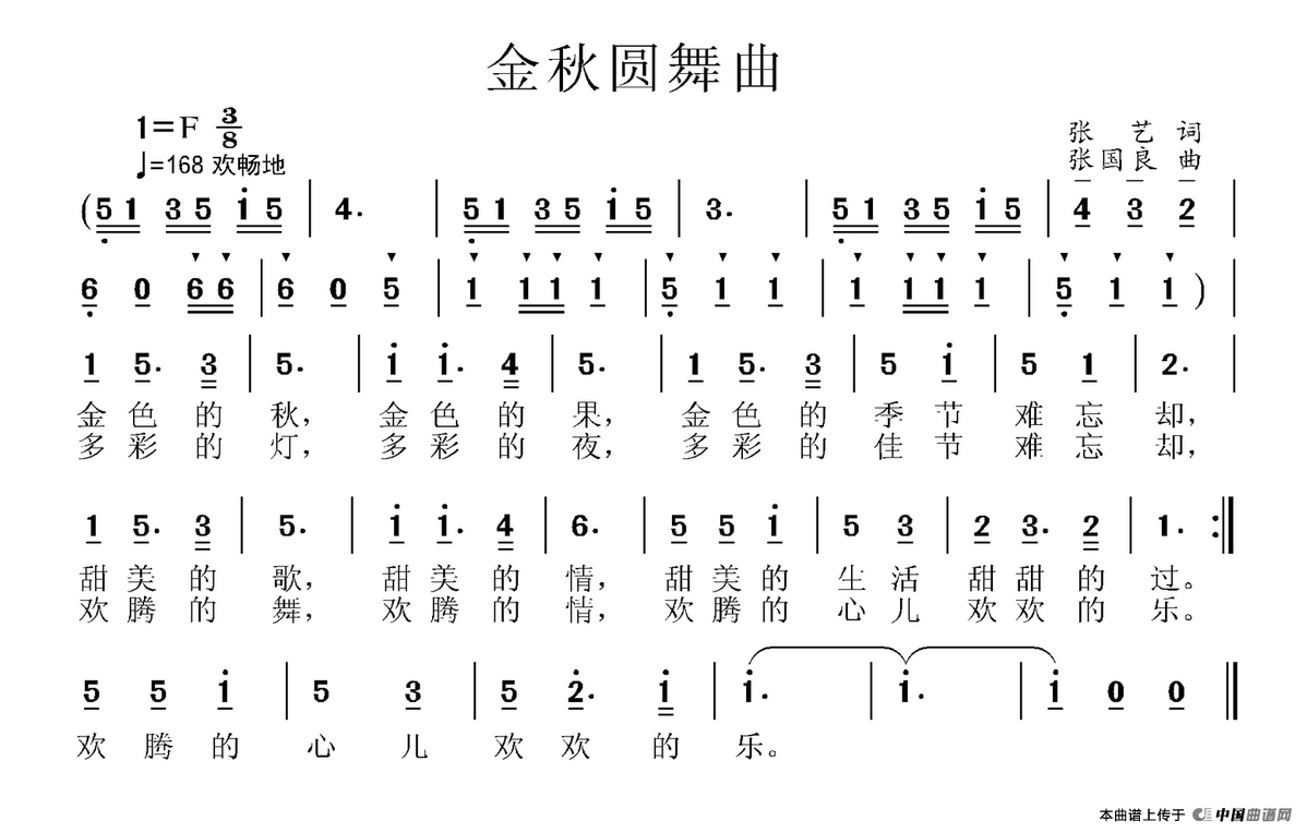 金秋圆舞曲（张艺词 张国良曲）