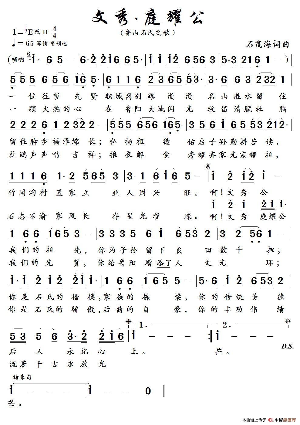 文  秀  、庭  耀  公   ( 石茂海 词曲）