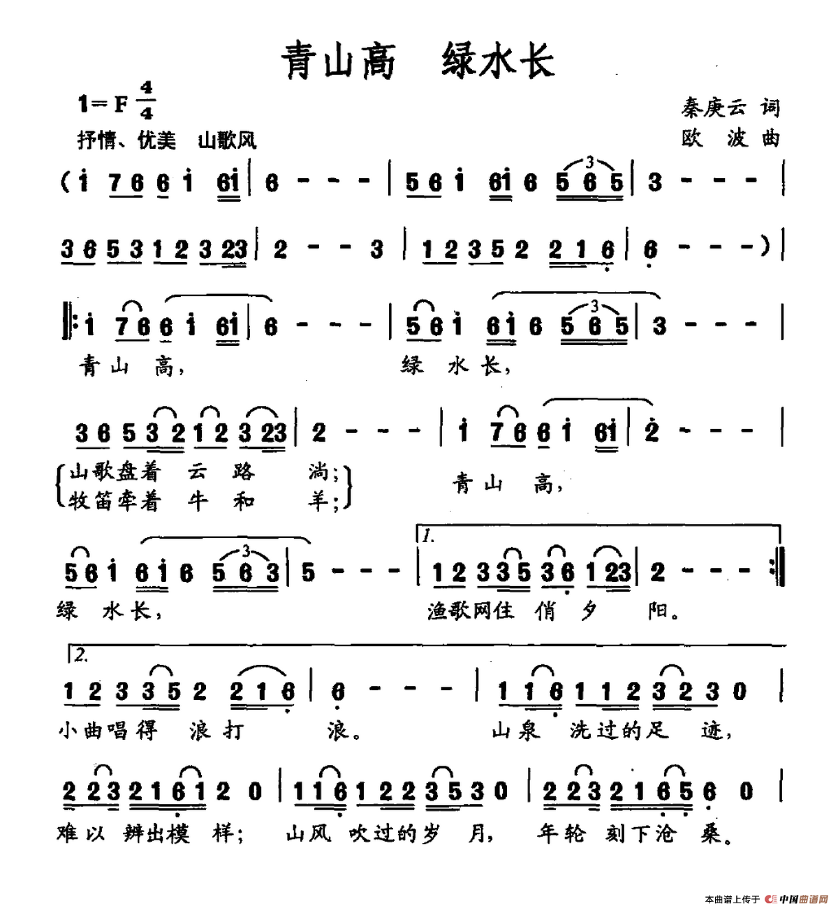 青山高 绿水长（秦庚云词 欧波曲）
