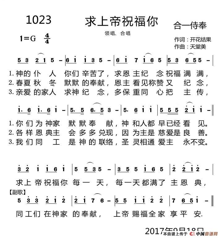 1023 求上帝祝福你（开花结果词 天堂美曲）