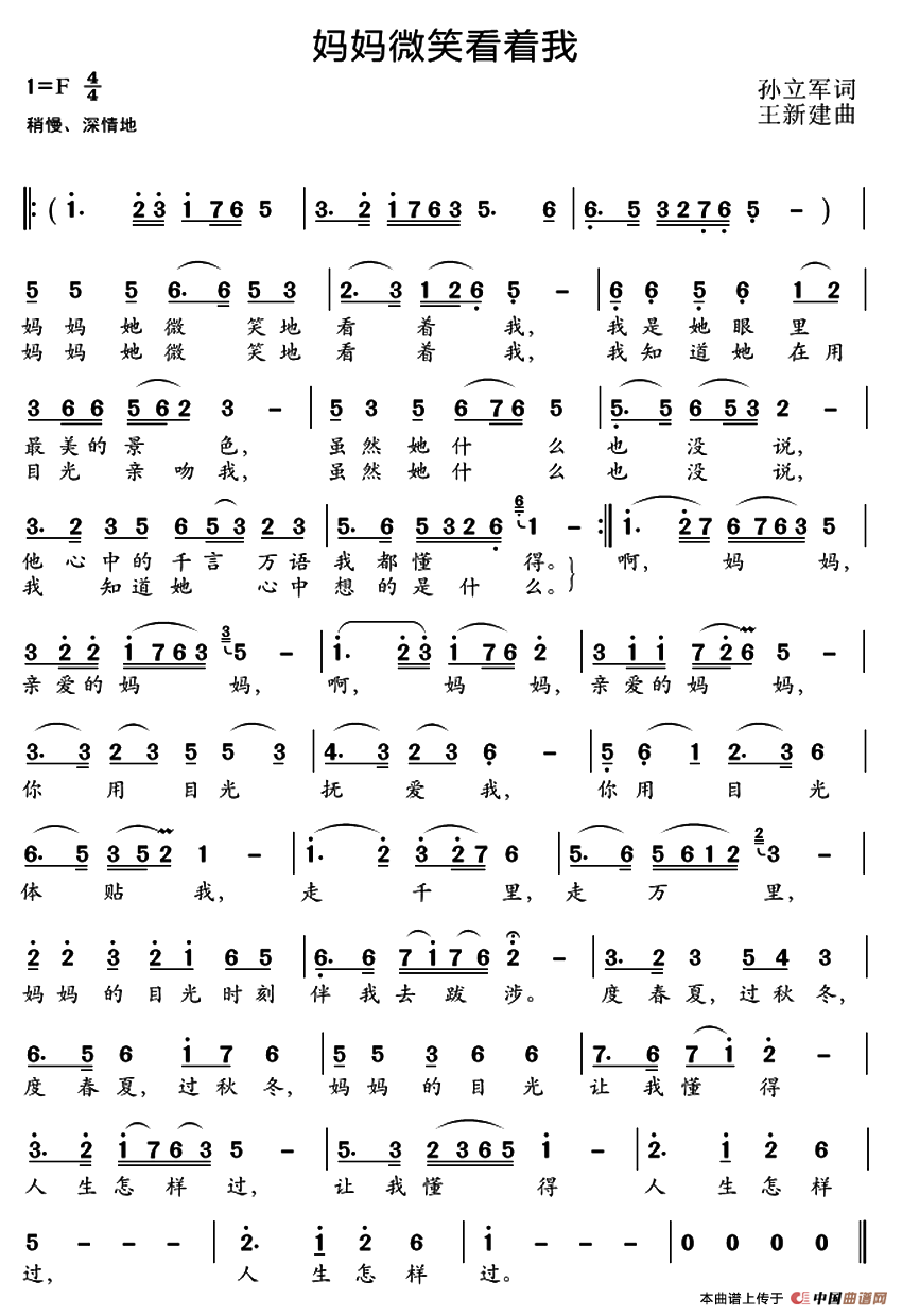 妈妈微笑看着我（孙立军词 王新建曲）