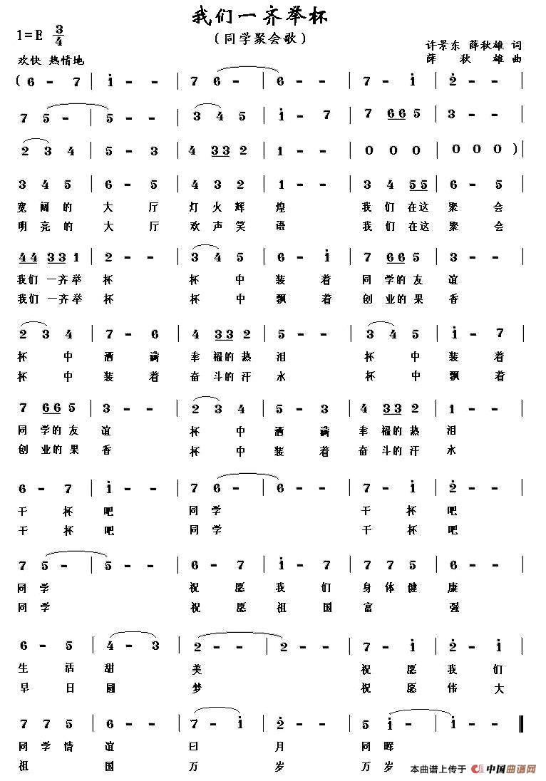 我们一齐举杯（同学聚会歌）
