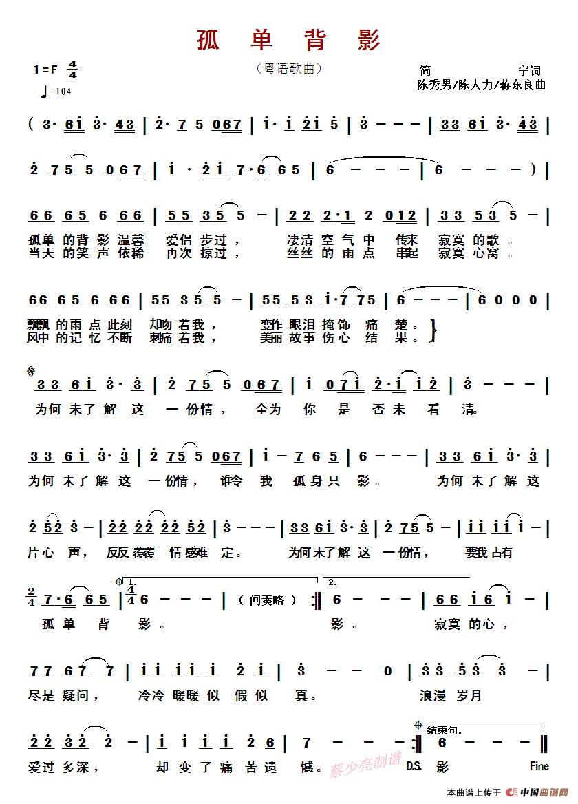 孤单背影 （粤语歌曲）