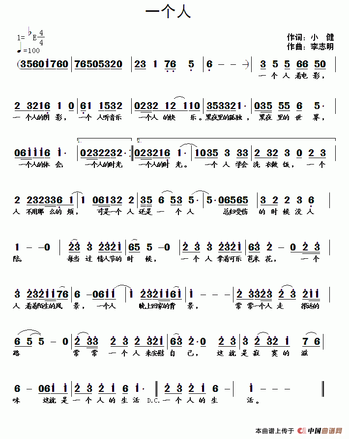 一个人（小健词 李志明曲）