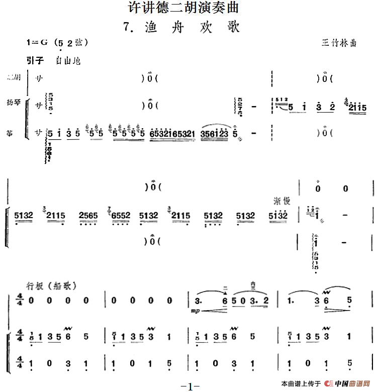 许讲德二胡演奏曲：7.渔舟欢歌（二胡+扬琴+筝）