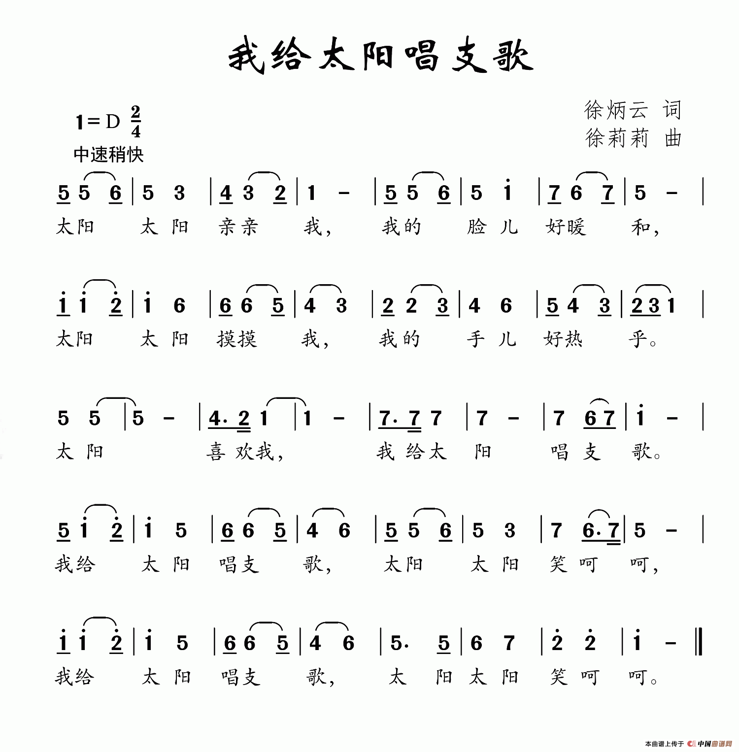 我给太阳唱支歌（徐炳云词 徐莉莉曲）