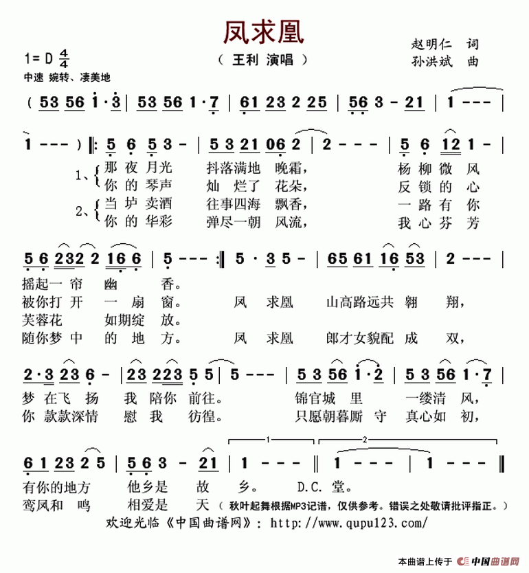 凤求凰（赵明仁词 孙洪斌曲）