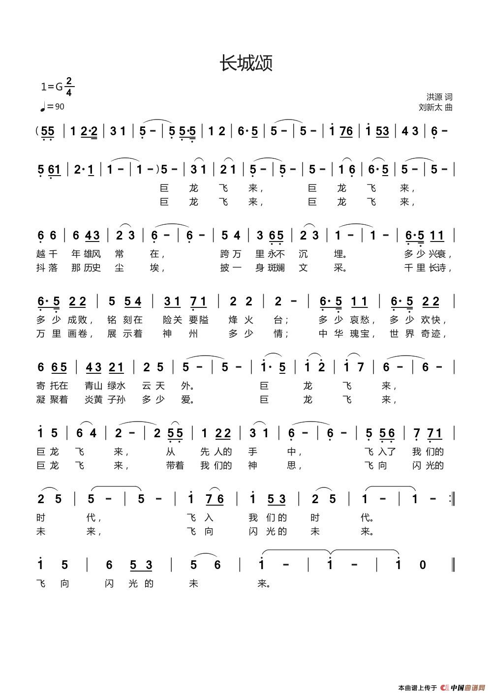 长城颂（洪源词刘新太曲）