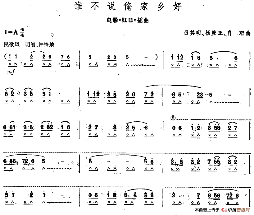 谁不说俺家乡好（电影《红日》插曲）